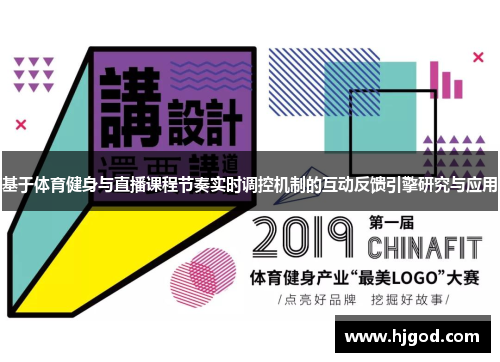 基于体育健身与直播课程节奏实时调控机制的互动反馈引擎研究与应用