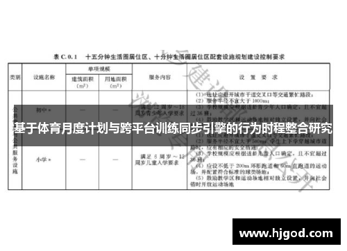 基于体育月度计划与跨平台训练同步引擎的行为时程整合研究
