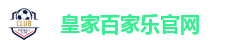 皇家百家乐官网